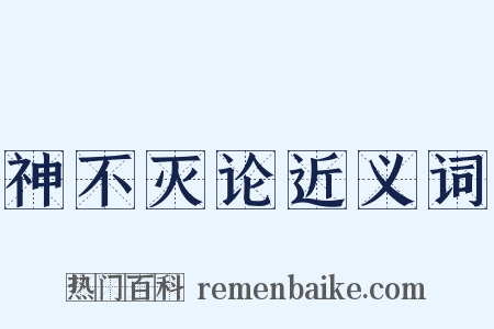 神不灭论近义词是什么意思的图片